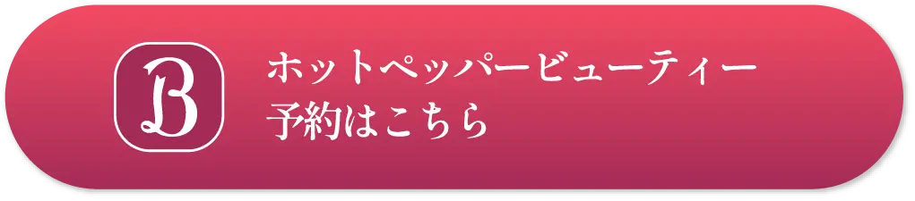 ホットペーパービューティー 予約はこちら