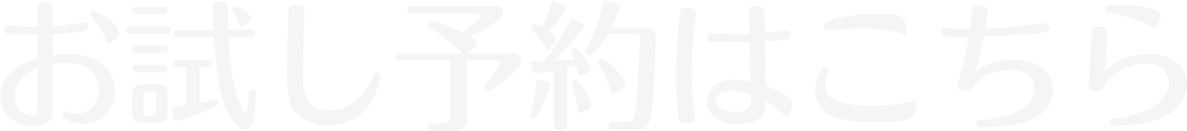お試し予約はこちら