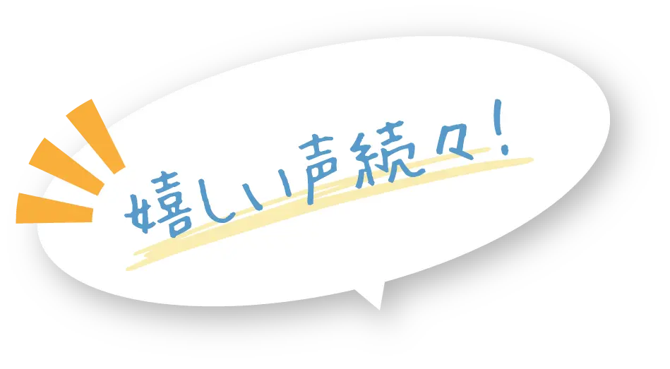 嬉しい声続々！